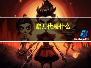 赠刀代表什么