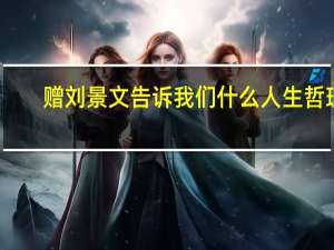 赠刘景文告诉我们什么人生哲理