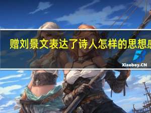 赠刘景文表达了诗人怎样的思想感情（赠刘景文表达了作者什么样的感情）