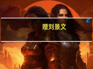 赠刘景文（关于赠刘景文的介绍）