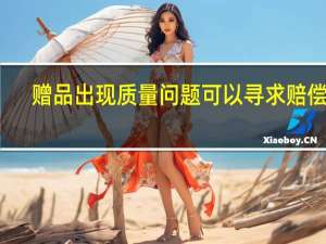 赠品出现质量问题可以寻求赔偿吗