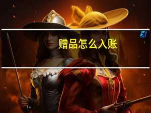 赠品怎么入账
