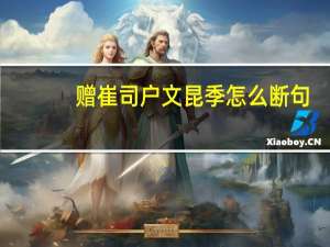 赠崔司户文昆季怎么断句