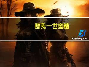 赠我一世蜜糖,犹似赠我一世砒霜（赠我一世蜜糖）
