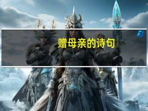赠母亲的诗句