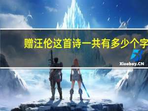 赠汪伦这首诗一共有多少个字