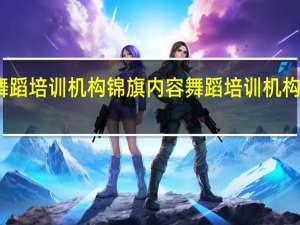 赠舞蹈培训机构锦旗内容 舞蹈培训机构管理系统