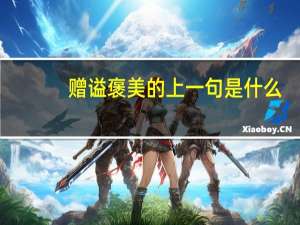 赠谥褒美的上一句是什么