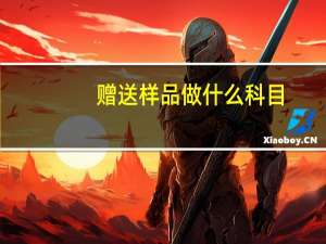 赠送样品做什么科目