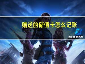 赠送的储值卡怎么记账