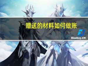 赠送的材料如何做账