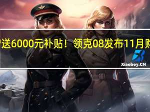 赠送6000元补贴！领克08发布11月购车活动：优惠后20.28万起