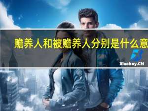 赡养人和被赡养人分别是什么意思