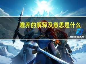 赡养的解释及意思是什么