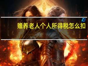 赡养老人个人所得税怎么扣
