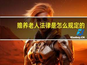 赡养老人法律是怎么规定的