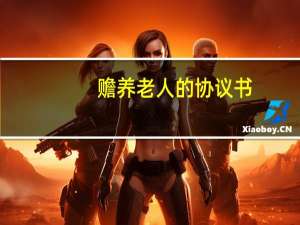赡养老人的协议书