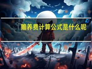 赡养费计算公式是什么呢