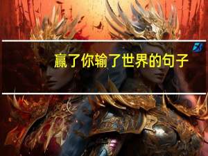 赢了你输了世界的句子