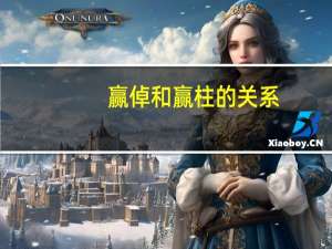赢倬和赢柱的关系（赢倬）