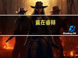 赢在睿辩：大律师精彩辩论实录目录
