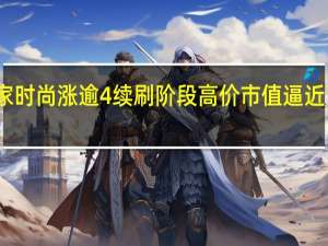 赢家时尚涨逾4%续刷阶段高价 市值逼近百亿港元