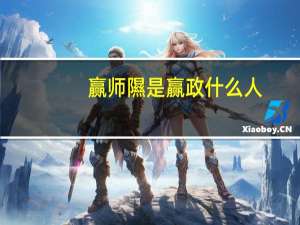 赢师隰是赢政什么人