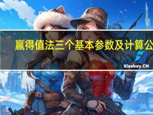 赢得值法三个基本参数及计算公式