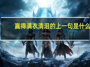 赢得满衣清泪的上一句是什么