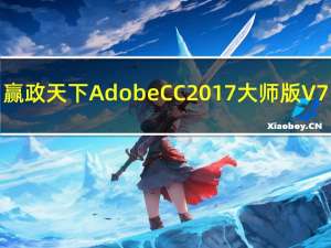 赢政天下AdobeCC2017大师版 V7.4.1 官方版（赢政天下AdobeCC2017大师版 V7.4.1 官方版功能简介）