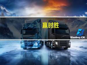 赢时胜：上半年净亏损5555万元上年同期净亏损6882万元