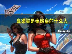 赢渠梁是秦始皇的什么人