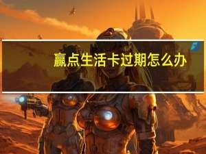 赢点生活卡过期怎么办（赢点生活卡）