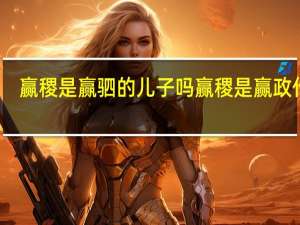 赢稷是赢驷的儿子吗 赢稷是赢政什么