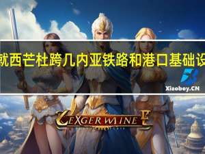 赢联盟和力拓SimFer公司就西芒杜跨几内亚铁路和港口基础设施签署投资协议 到底什么情况嘞
