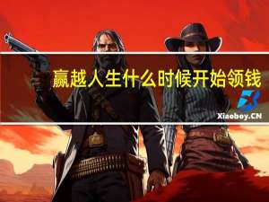 赢越人生什么时候开始领钱