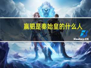 赢驷是秦始皇的什么人