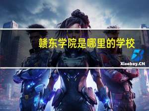 赣东学院是哪里的学校