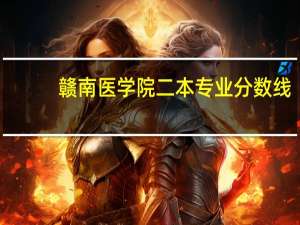 赣南医学院二本专业分数线