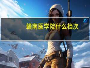 赣南医学院什么档次