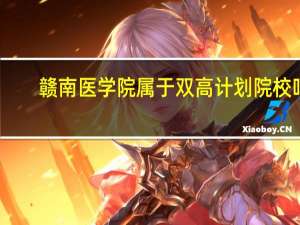 赣南医学院属于双高计划院校吗