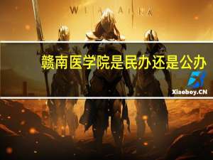 赣南医学院是民办还是公办