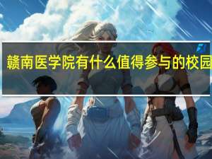 赣南医学院有什么值得参与的校园活动