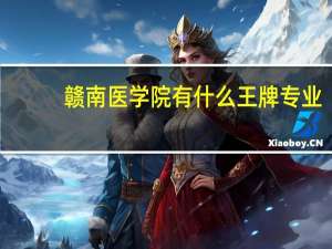 赣南医学院有什么王牌专业