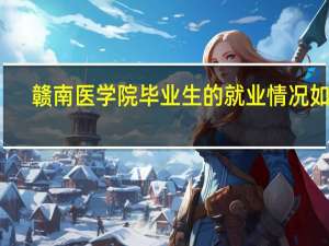 赣南医学院毕业生的就业情况如何