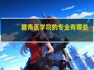 赣南医学院的专业有哪些