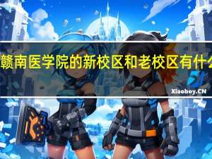 赣南医学院的新校区和老校区有什么区别