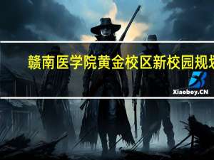 赣南医学院黄金校区新校园规划
