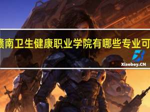 赣南卫生健康职业学院有哪些专业可供选择