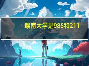 赣南大学是985和211